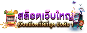 สล็อต วอ เลท เว็บตรง ล่าสุด