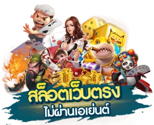 เว็บ ตรง ดี ที่สุด