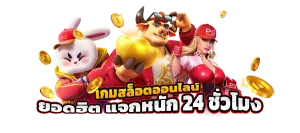 เว็บตรง ลิขสิทธิ์แท้ จากต่างประเทศ
